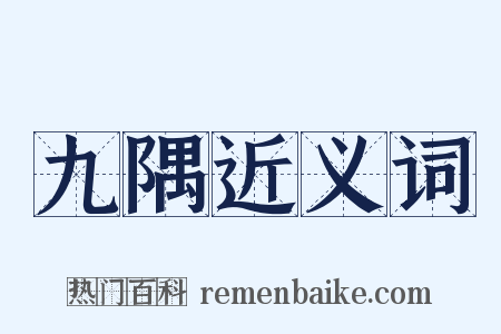 九隅近义词是什么意思的图片